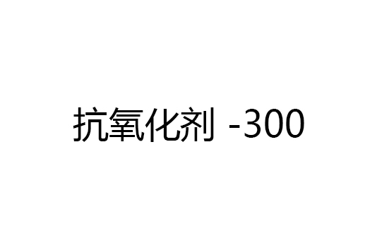 抗氧化劑 -300