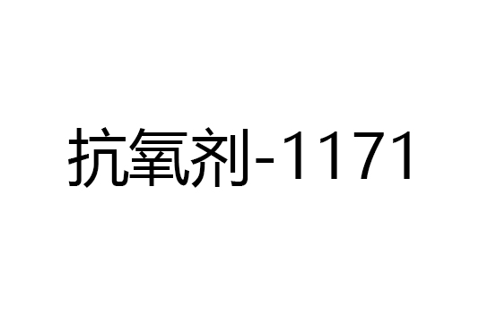 抗氧劑-1171